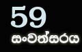ශ්‍රී ලංකා ගුවන් හමුදාව 59 වන සංවත්සරය අභිමානවත් ලෙස සමරයි